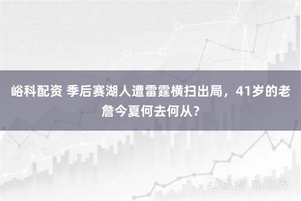 峪科配资 季后赛湖人遭雷霆横扫出局，41岁的老詹今夏何去何从？